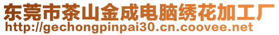 東莞市茶山金成電腦繡花加工廠