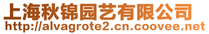 上海秋錦園藝有限公司