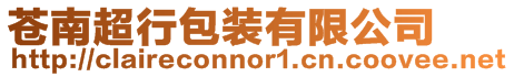 蒼南超行包裝有限公司