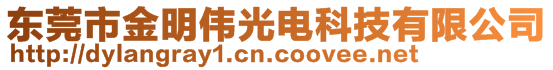 東莞市金明偉光電科技有限公司