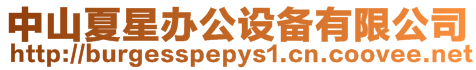 中山夏星辦公設備有限公司