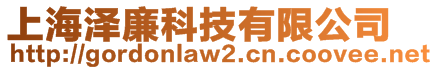 上海澤廉科技有限公司