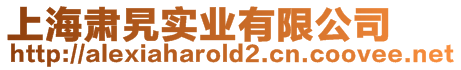 上海肅旯實業有限公司
