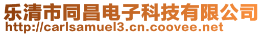 乐清市同昌电子科技有限公司