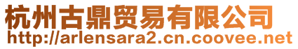 杭州古鼎貿(mào)易有限公司