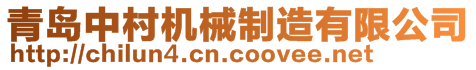 青島中村機械制造有限公司