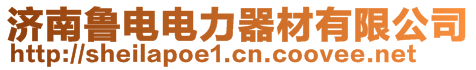 濟南魯電電力器材有限公司