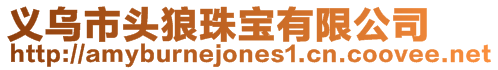 義烏市頭狼珠寶有限公司