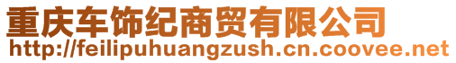 重慶車飾紀(jì)商貿(mào)有限公司