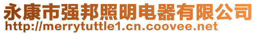 永康市强邦照明电器有限公司