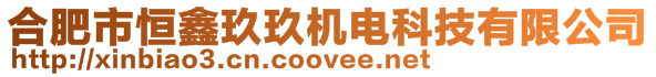 合肥市恒鑫玖玖機電科技有限公司