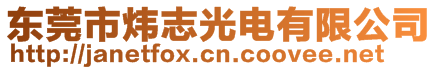 東莞市煒志光電有限公司