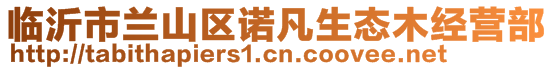 臨沂市蘭山區(qū)諾凡生態(tài)木經(jīng)營(yíng)部