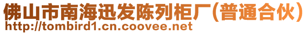 佛山市南海迅發(fā)陳列柜廠（普通合伙）