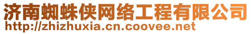 濟(jì)南蜘蛛俠網(wǎng)絡(luò)工程有限公司