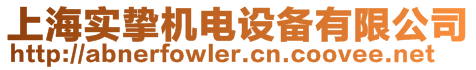 上海實摯機電設備有限公司