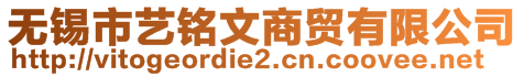 無錫市藝銘文商貿有限公司