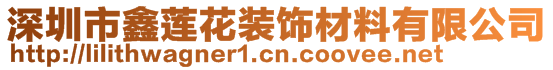 深圳市鑫蓮花裝飾材料有限公司