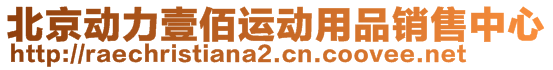 北京動力壹佰運動用品銷售中心