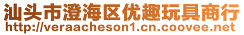 汕頭市澄海區(qū)優(yōu)趣玩具商行