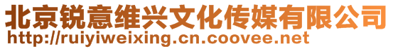 北京銳意維興文化傳媒有限公司