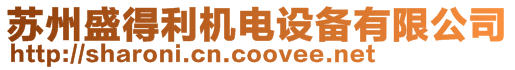 蘇州盛得利機電設備有限公司