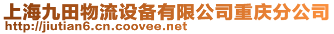 上海九田物流設(shè)備有限公司重慶分公司