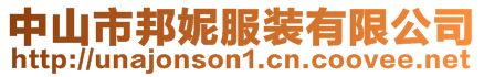 中山市邦妮服裝有限公司
