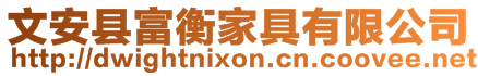 文安縣富衡家具有限公司