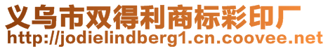 义乌市双得利商标彩印厂