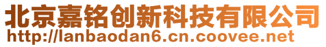 北京嘉銘創(chuàng)新科技有限公司