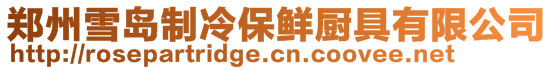 鄭州雪島制冷保鮮廚具有限公司