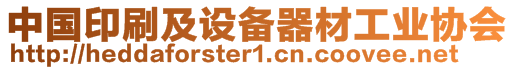 中國(guó)印刷及設(shè)備器材工業(yè)協(xié)會(huì)