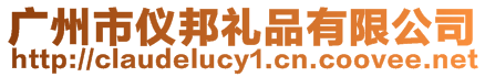 廣州市儀邦禮品有限公司