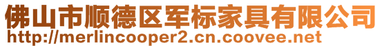 佛山市順德區(qū)軍標家具有限公司