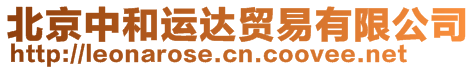 北京中和運(yùn)達(dá)貿(mào)易有限公司