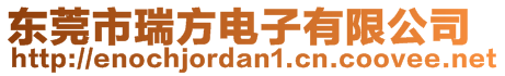 东莞市瑞方电子有限公司