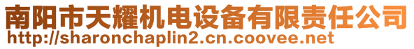 南陽(yáng)市天耀機(jī)電設(shè)備有限責(zé)任公司