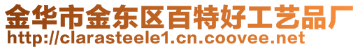 金華市金東區(qū)百特好工藝品廠