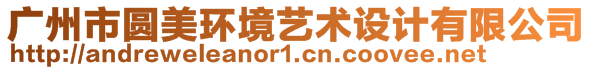 廣州市圓美環(huán)境藝術(shù)設(shè)計(jì)有限公司