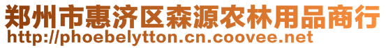 鄭州市惠濟區森源農林用品商行