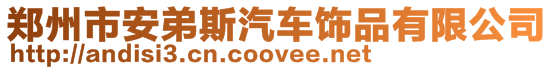 鄭州市安弟斯汽車飾品有限公司