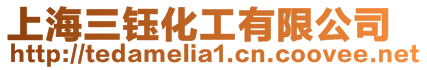 上海三鈺化工有限公司