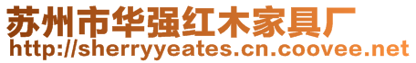 蘇州市華強(qiáng)紅木家具廠
