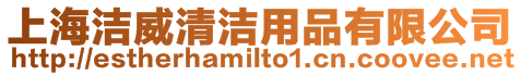 上海潔威清潔用品有限公司