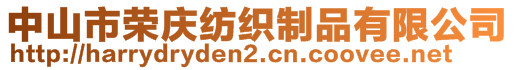 中山市榮慶紡織制品有限公司