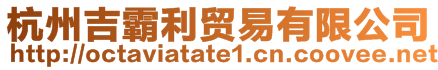 杭州吉霸利貿(mào)易有限公司