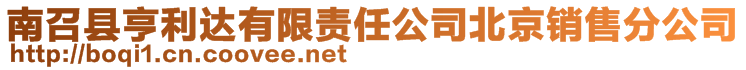 南召縣亨利達有限責任公司北京銷售分公司