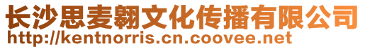 長沙思麥翱文化傳播有限公司