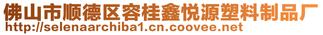 佛山市順德區容桂鑫悅源塑料制品廠